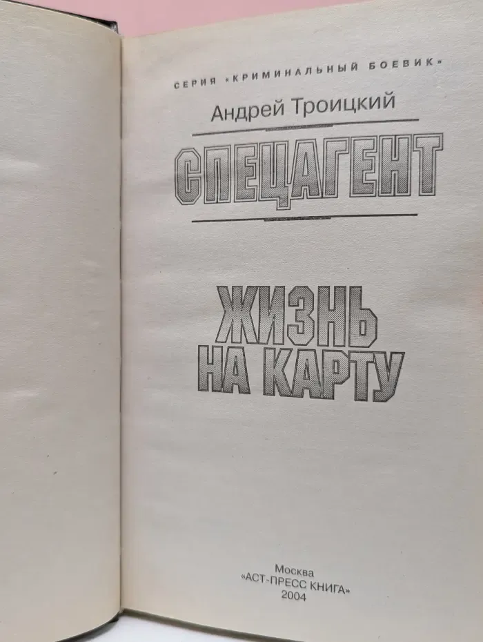 Криминальный боевик. Спецагент. Жизнь на карту