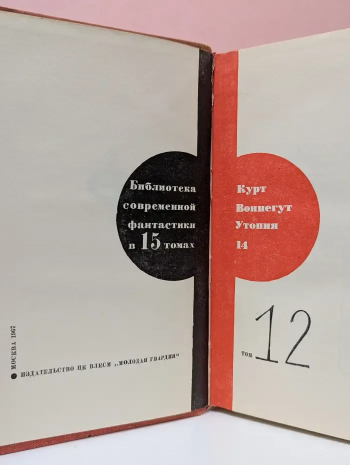 Библиотека современной фантастики. Том 12. Утопия 14
