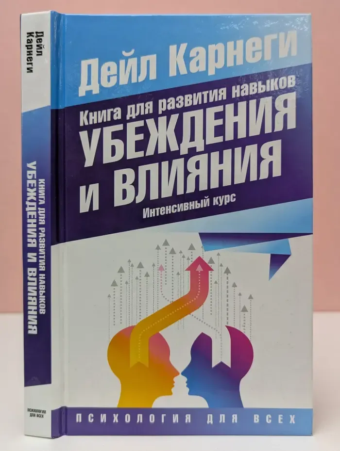 Психология для всех. Книга для развития навыков убеждения и влияния. Интенсивный курс