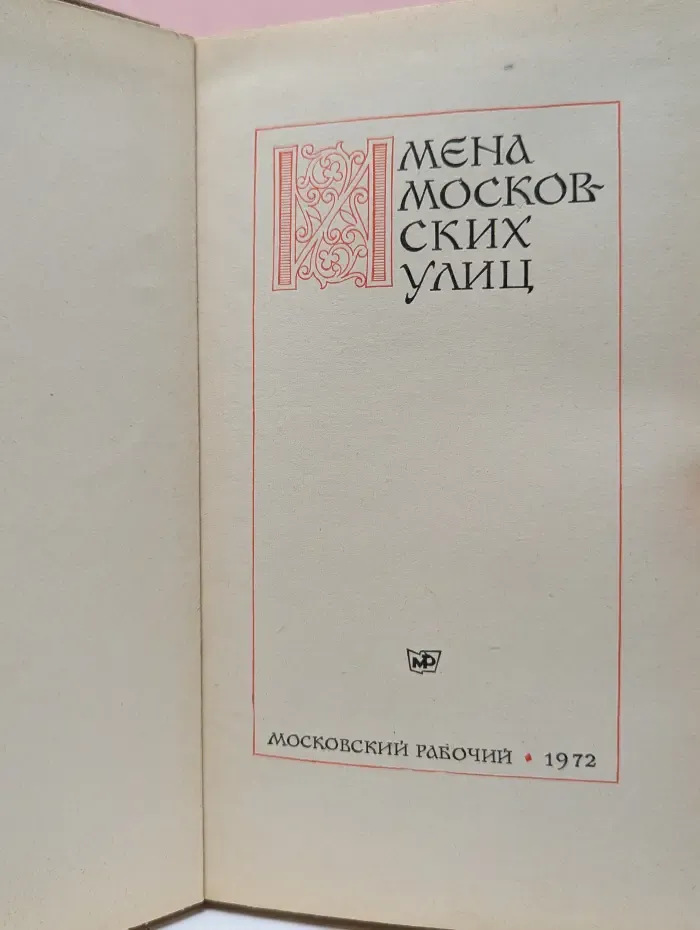 Имена московских улиц