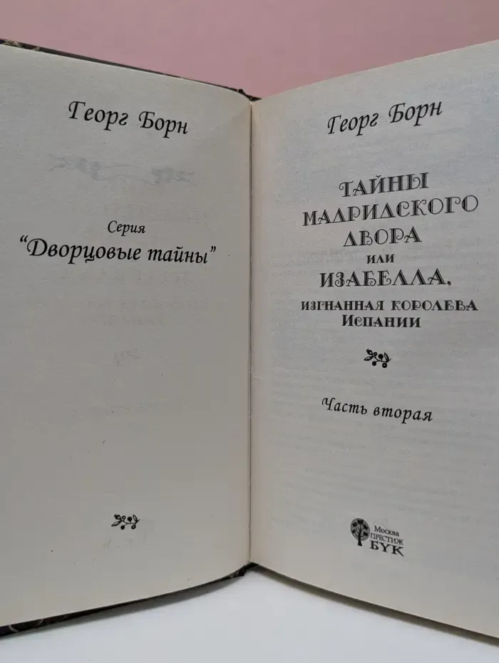 Дворцовые тайны. Тайны Мадридского двора, или Изабелла, изгнанная королева Испании. Роман в 3 частях. Часть 2