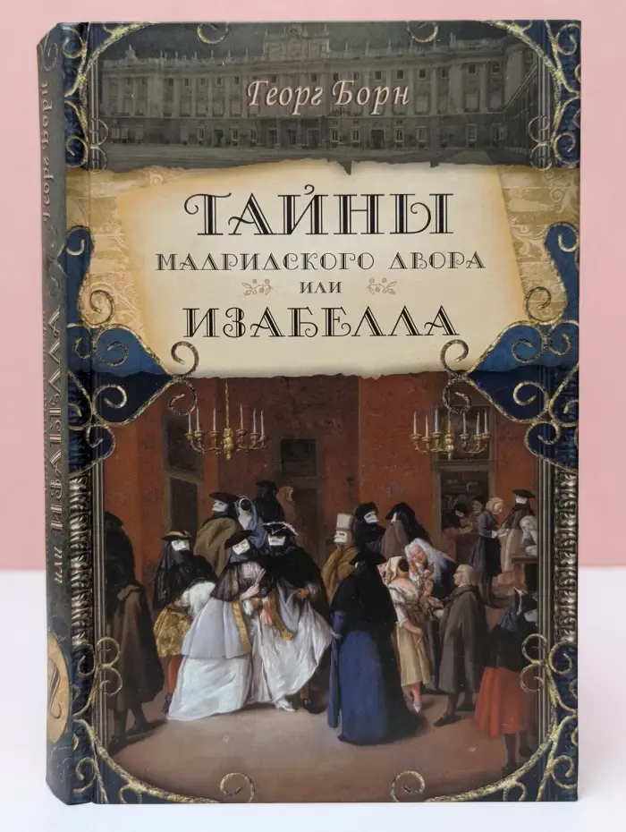 Дворцовые тайны. Тайны Мадридского двора, или Изабелла, изгнанная королева Испании. Роман в 3 частях. Часть 2