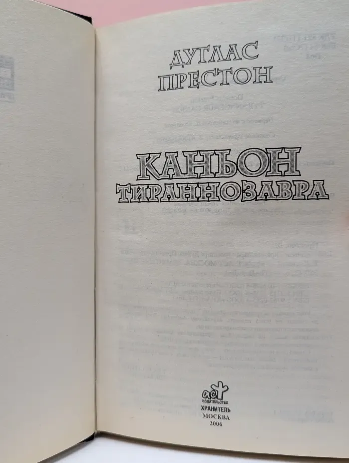 The Bestseller. Каньон тираннозавра