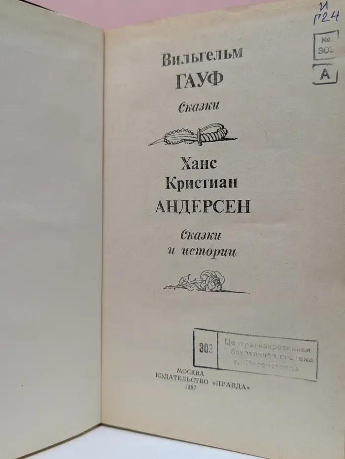 Гауф. Сказки. Ханс Кристиан Андерсен. Сказки и истории