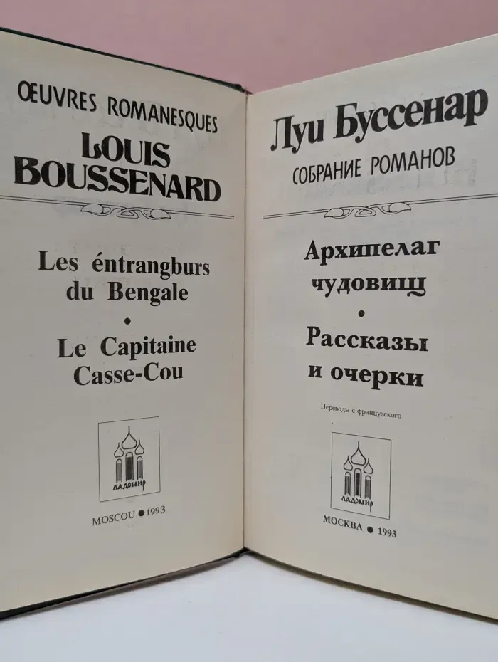 Луи Буссенар. Собрание романов. Том 8. Архипелаг чудовищ. Рассказы и очерки