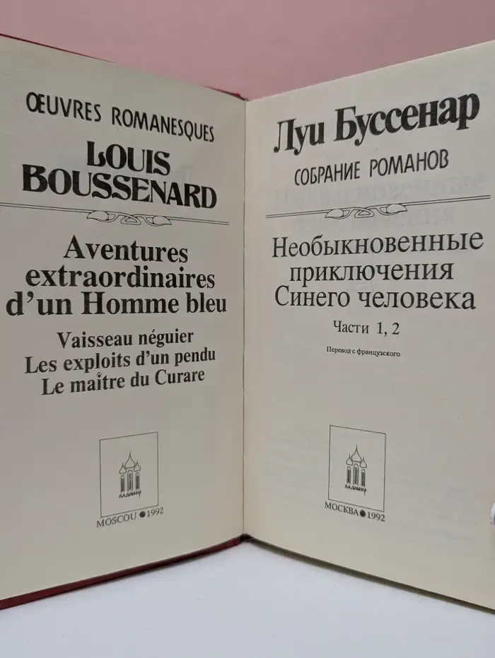 Луи Буссенар. Собрание романов. Том 6. Необыкновенные приключения Синего человека. Часть 1-2