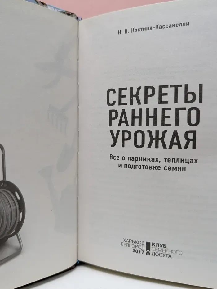 Секреты раннего урожая. Все о парниках, теплицах и подготовке семян
