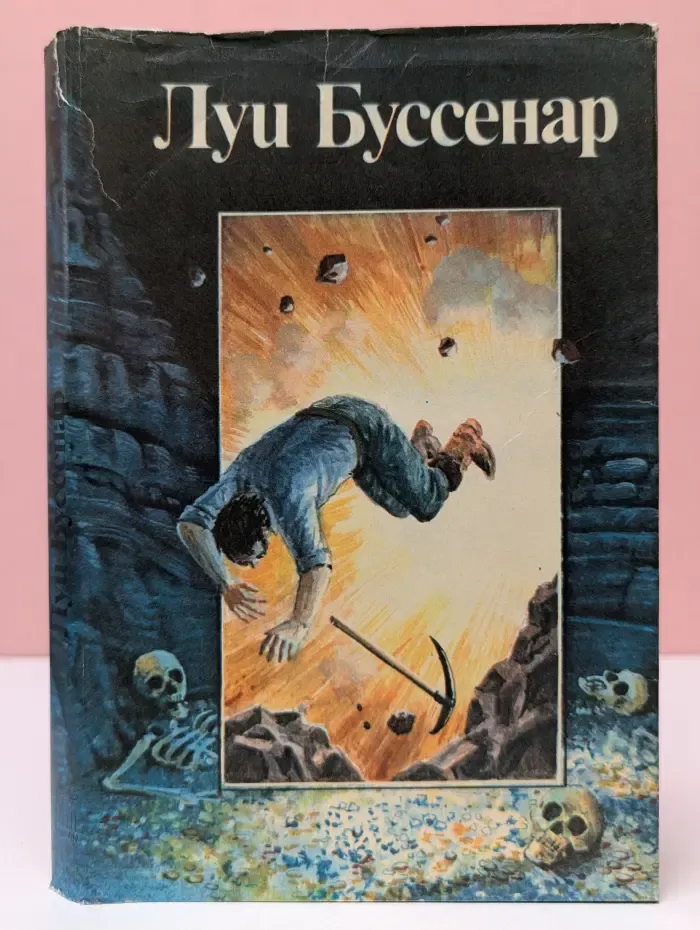Луи Буссенар. Собрание романов. Том 4. Похитители бриллиантов. Часть 1-2