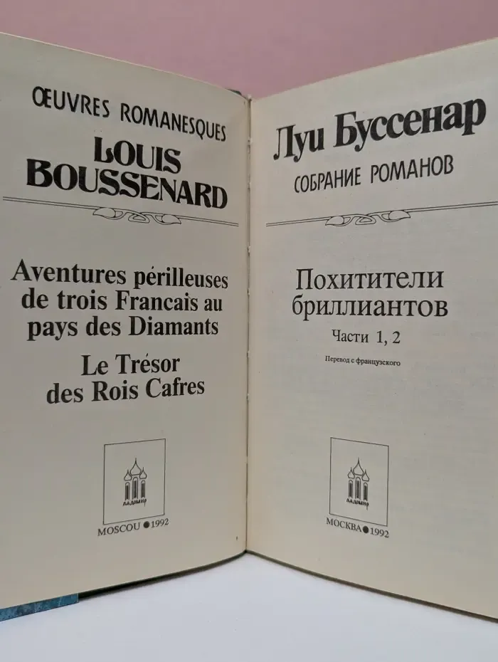Луи Буссенар. Собрание романов. Том 4. Похитители бриллиантов. Часть 1-2