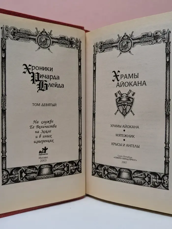 Хроники Ричарда Блейда. Храмы Айокана