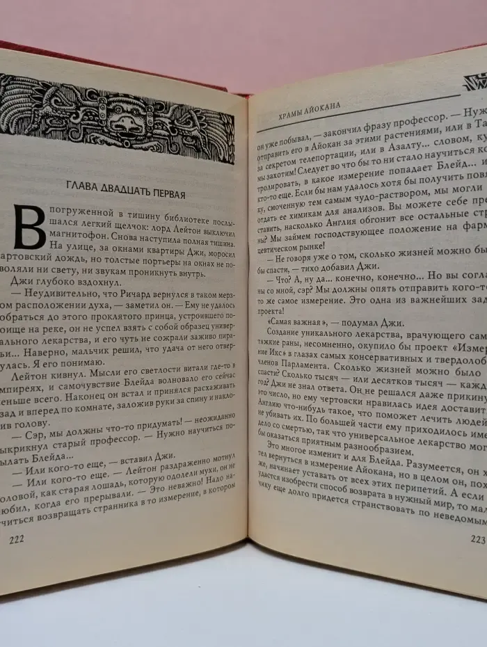 Хроники Ричарда Блейда. Храмы Айокана
