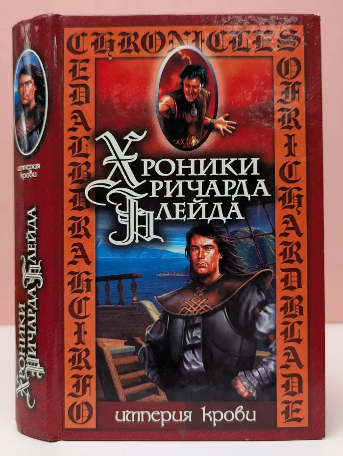 Хроники Ричарда Блэйда. Том 13. Империя крови