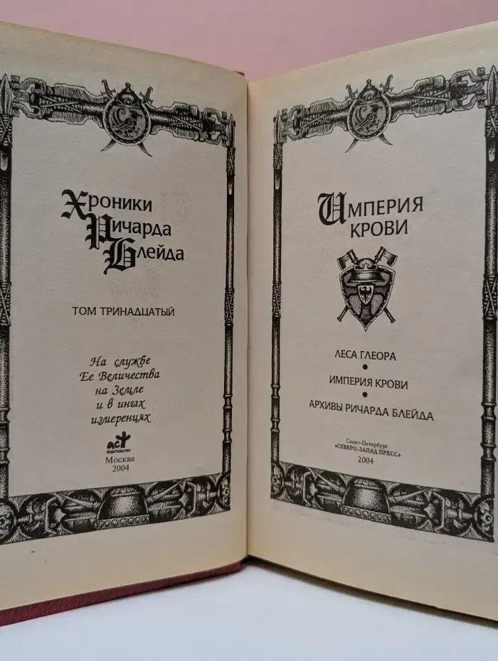 Хроники Ричарда Блэйда. Том 13. Империя крови