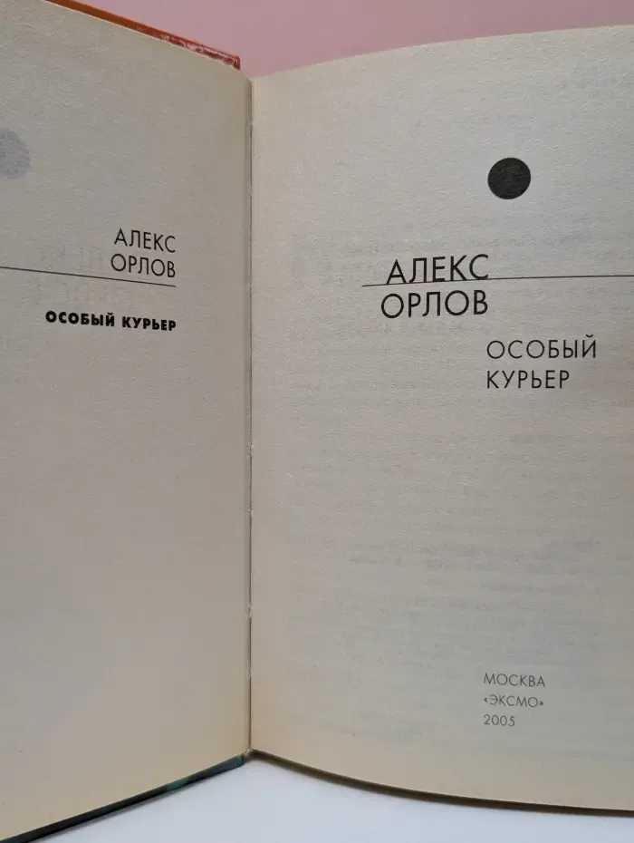 Русская фантастика. Особый курьер