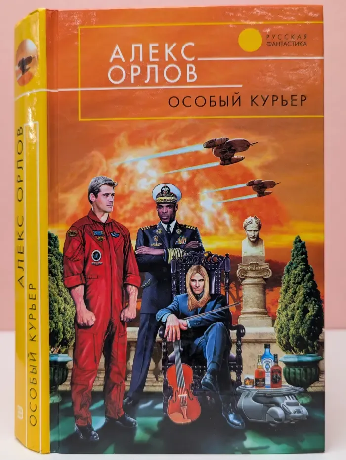 Русская фантастика. Особый курьер