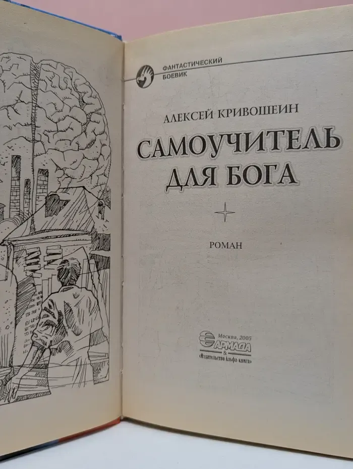 Фантастический боевик. Самоучитель для бога