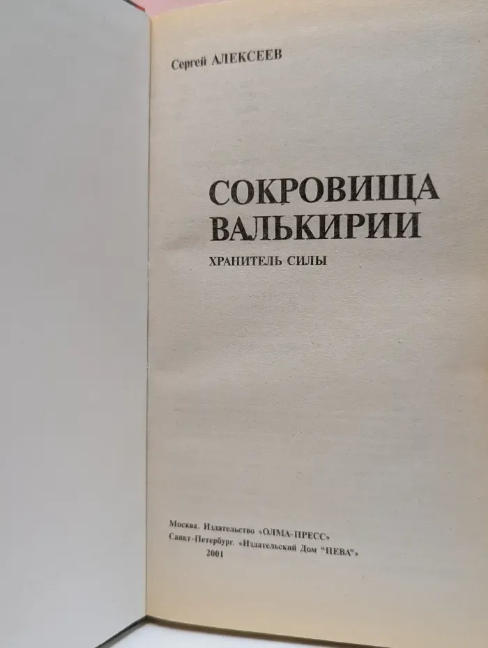 Русский проект. Сокровища Валькирии. Хранитель силы