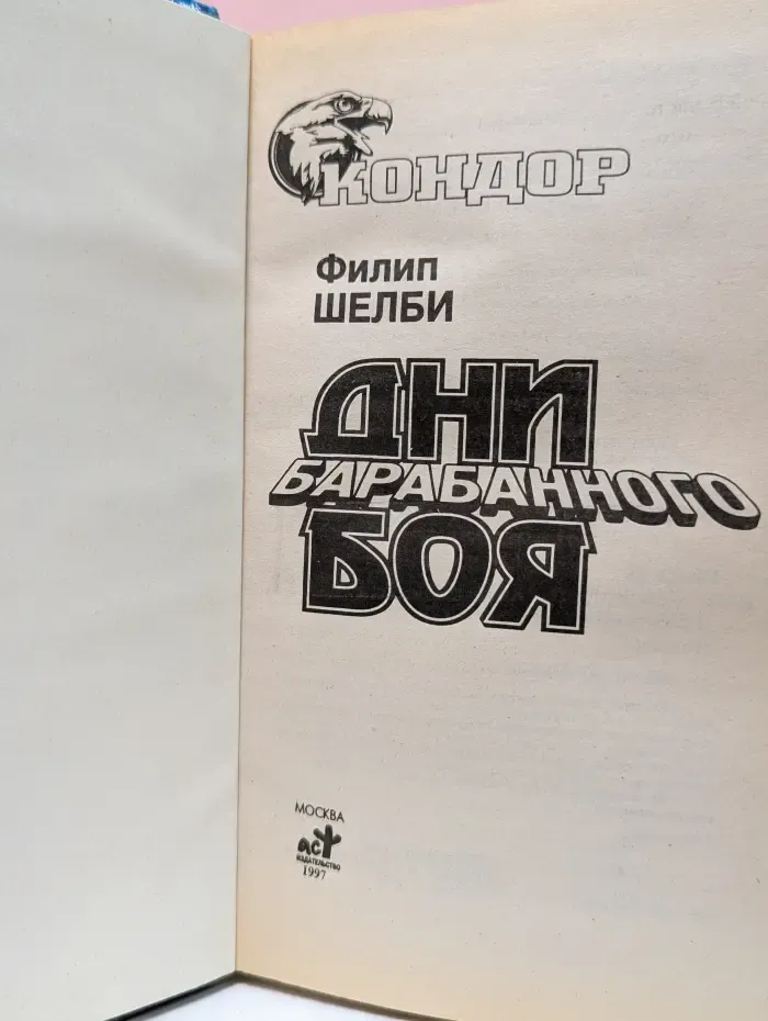 Кондор. Дни барабанного боя