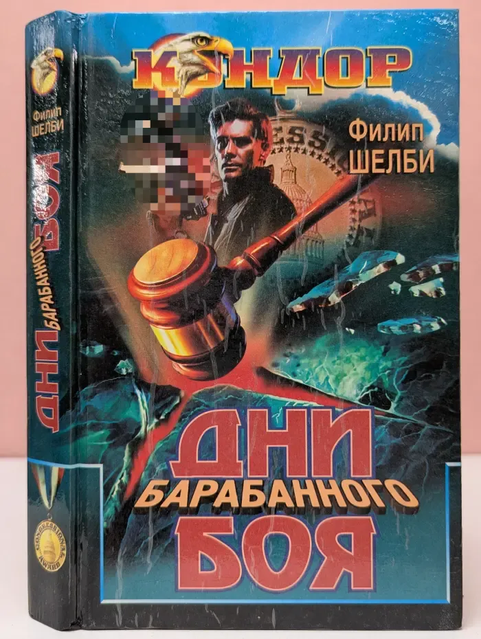 Кондор. Дни барабанного боя