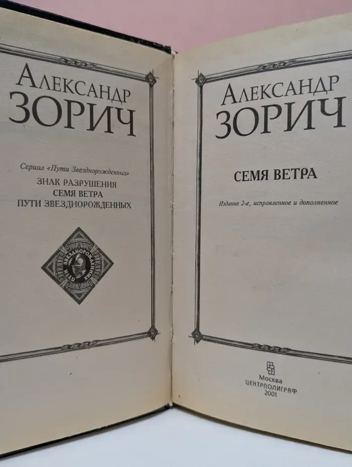 Миры Александра Зорича. Семя ветра