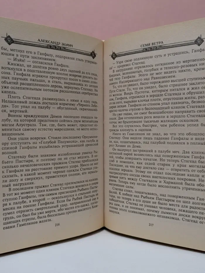 Миры Александра Зорича. Семя ветра