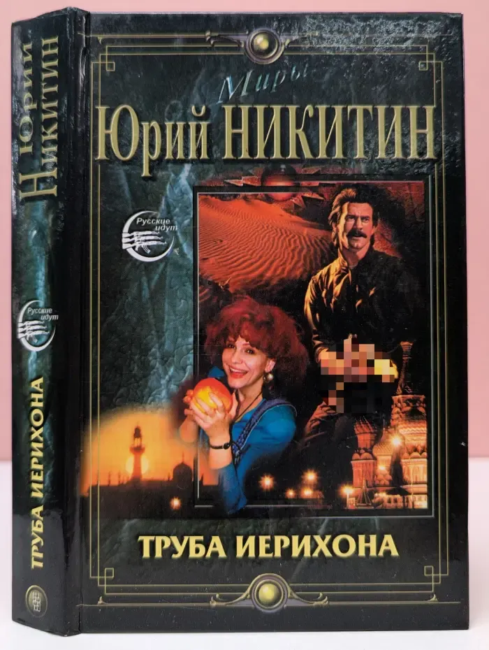 Миры Юрия Никитина. Русские идут. Труба Иерихона