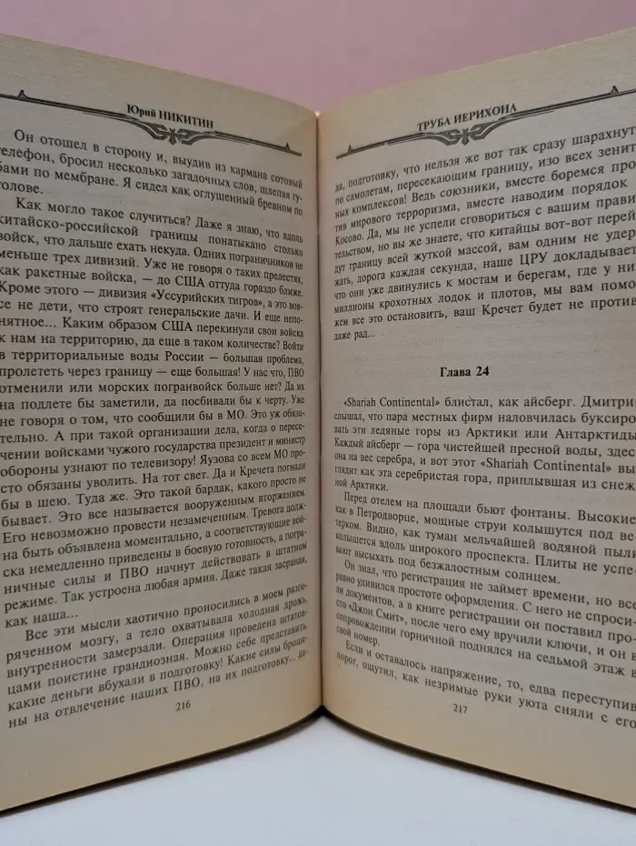 Миры Юрия Никитина. Русские идут. Труба Иерихона