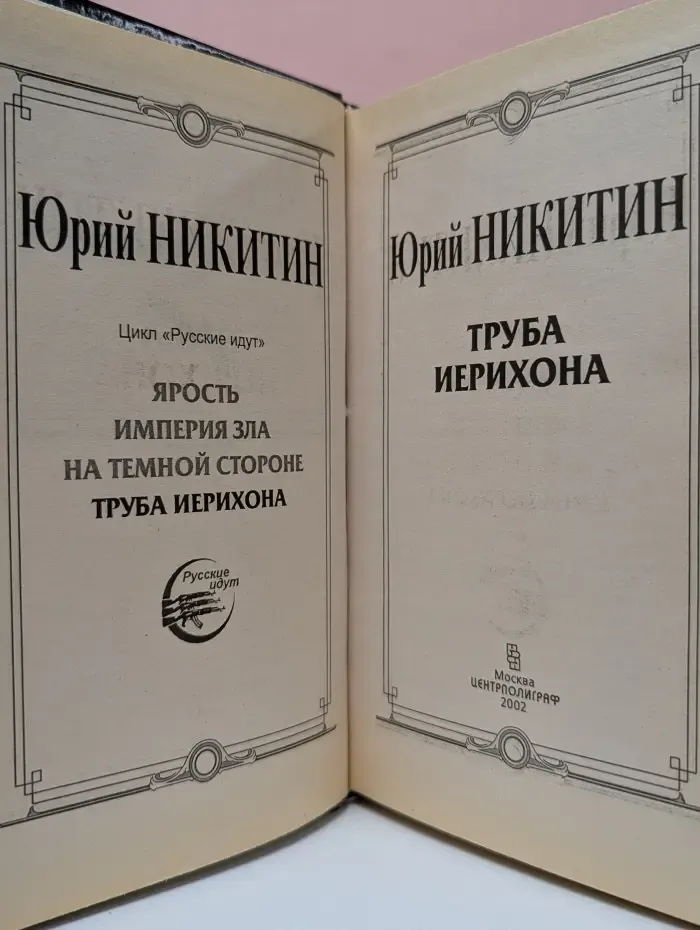 Миры Юрия Никитина. Русские идут. Труба Иерихона