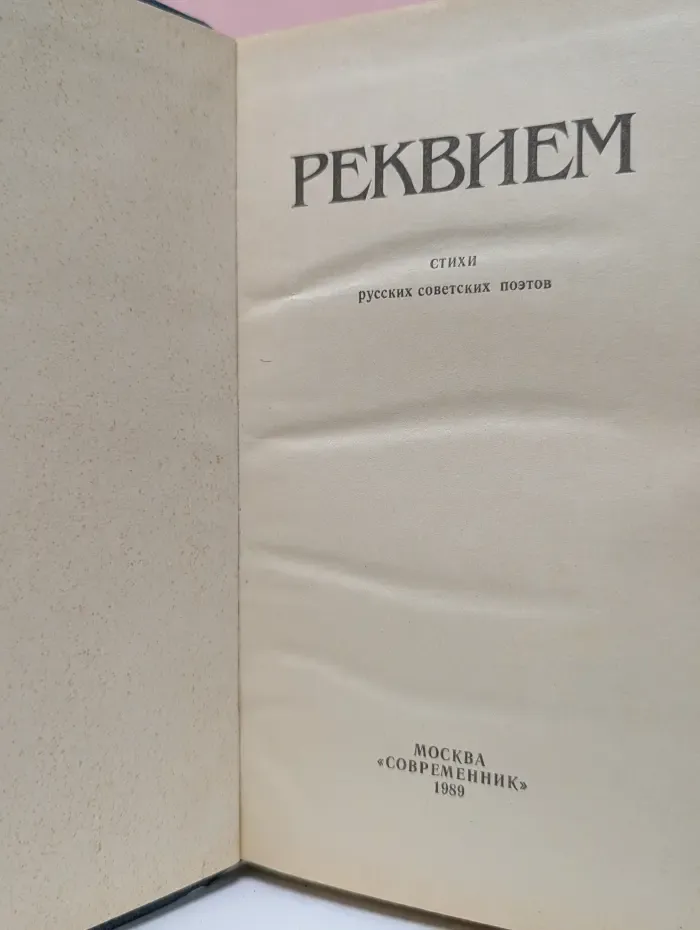 Реквием. Стихи русских советских поэтов