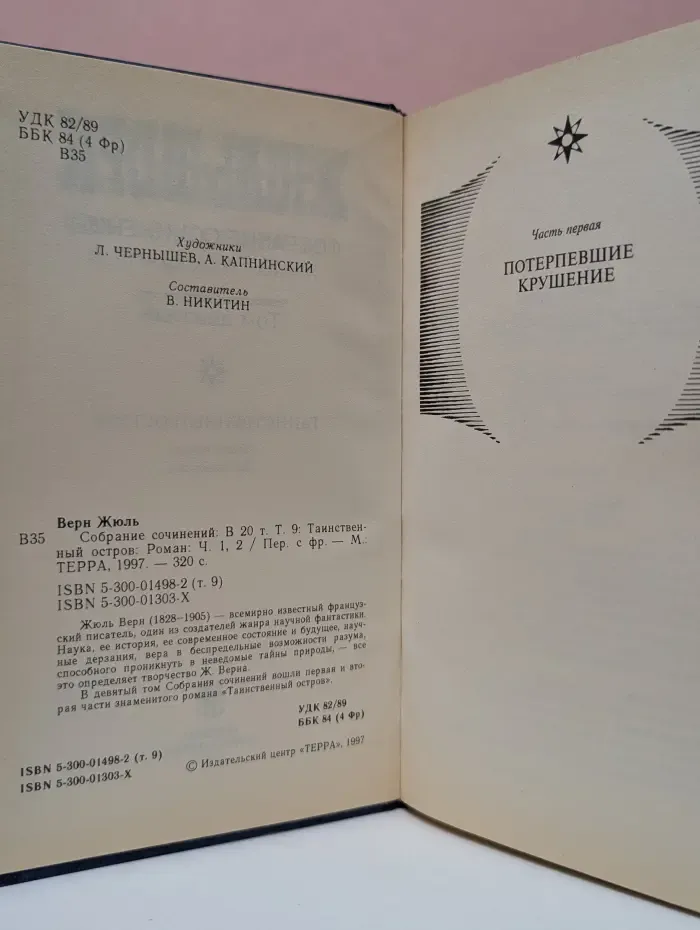 Таинственный остров. В 20 томах. Том 9. Часть 1-2