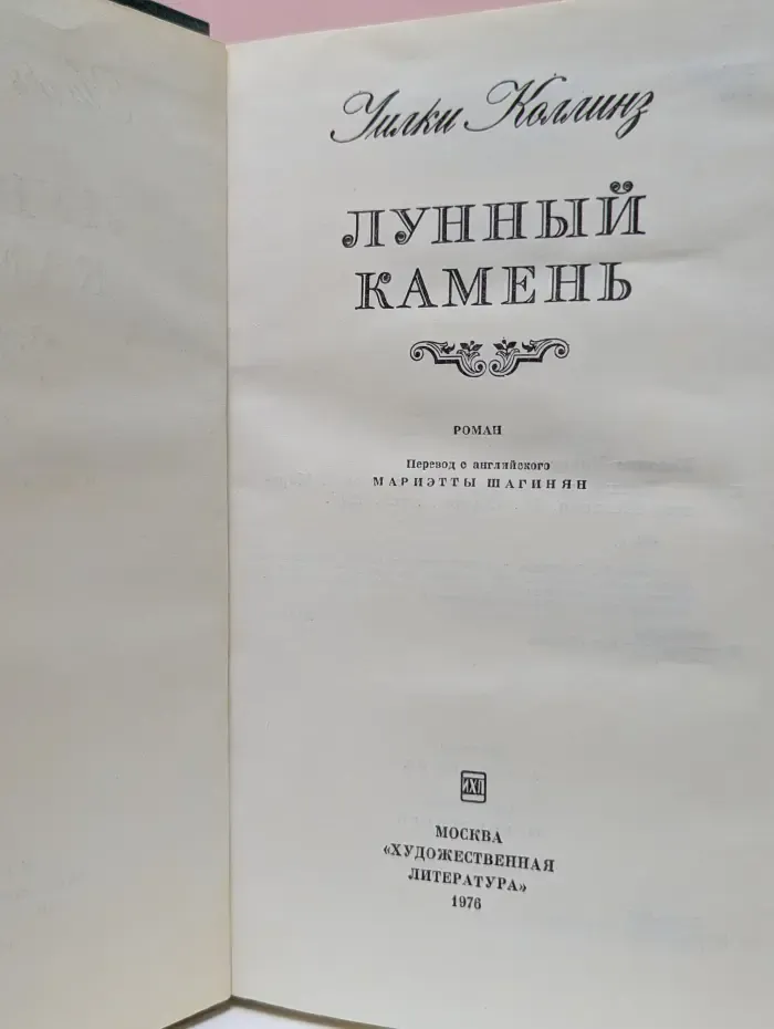 Лунный камень