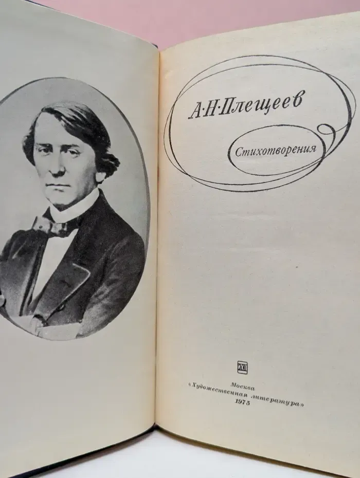 А. Н. Плещеев. Стихотворения
