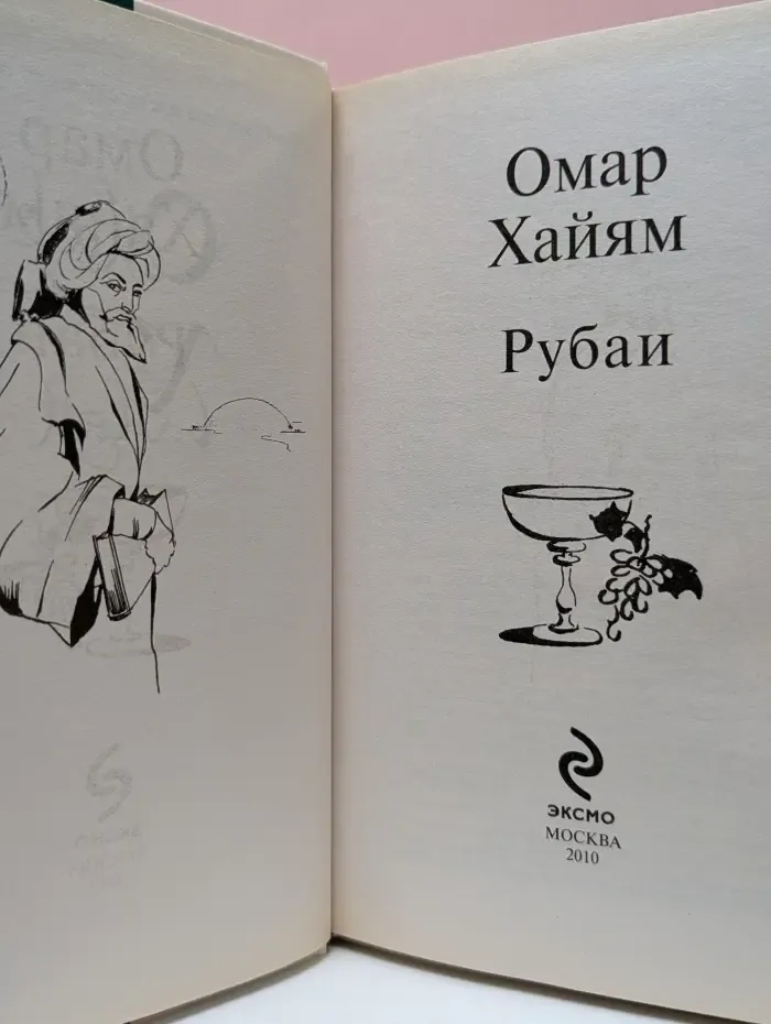Современные и классические бестселлеры. Омар Хайям. Рубаи
