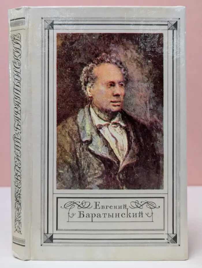 Евгений Баратынский. Стихотворения. Письма. Проза