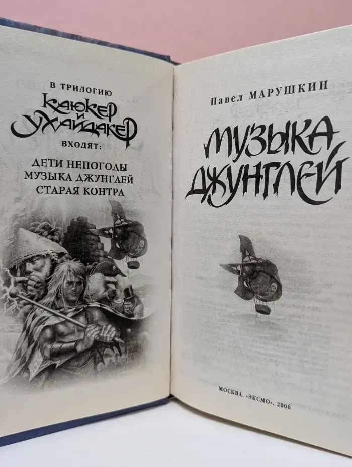 Музыка джунглей