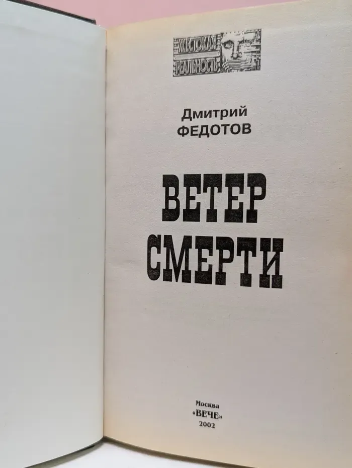 Жестокая реальность. Ветер смерти