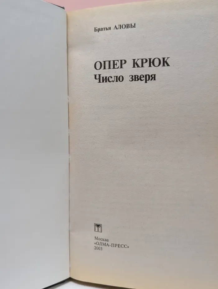 Опер Крючок. Число зверя