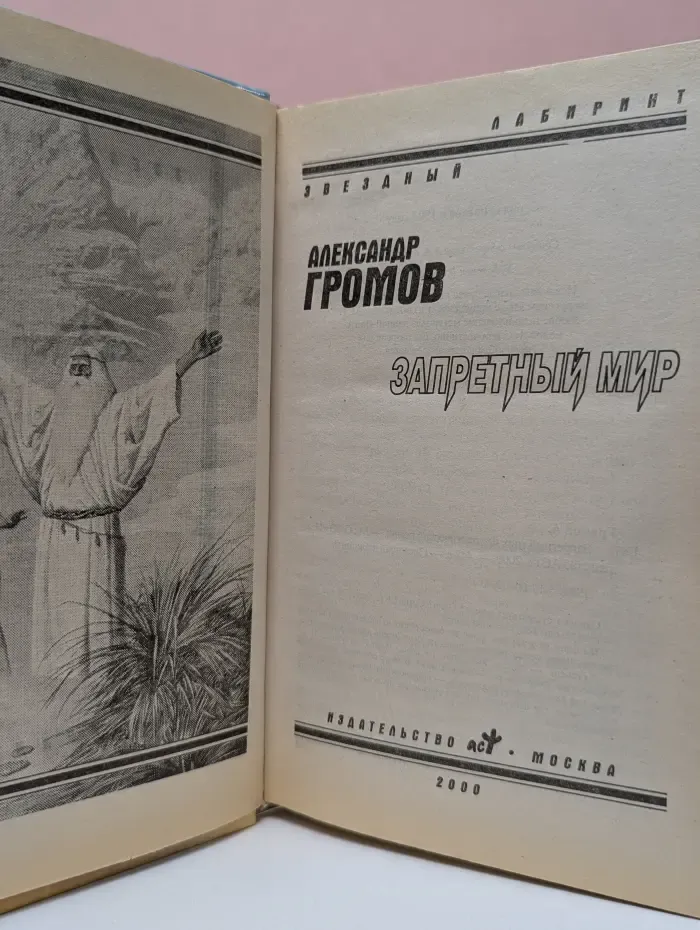 Запретный мир