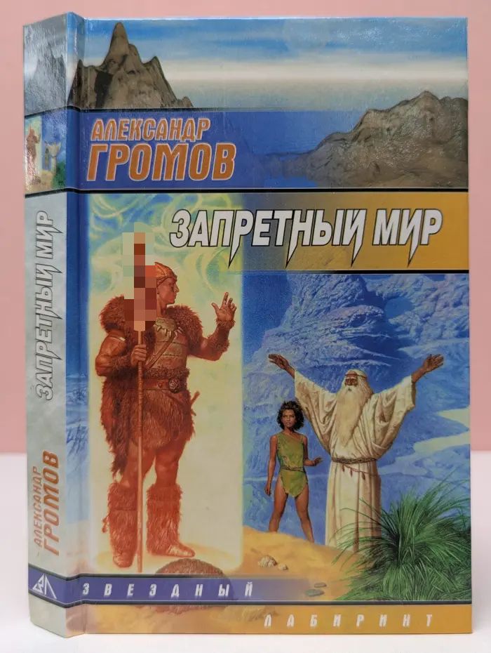 Запретный мир