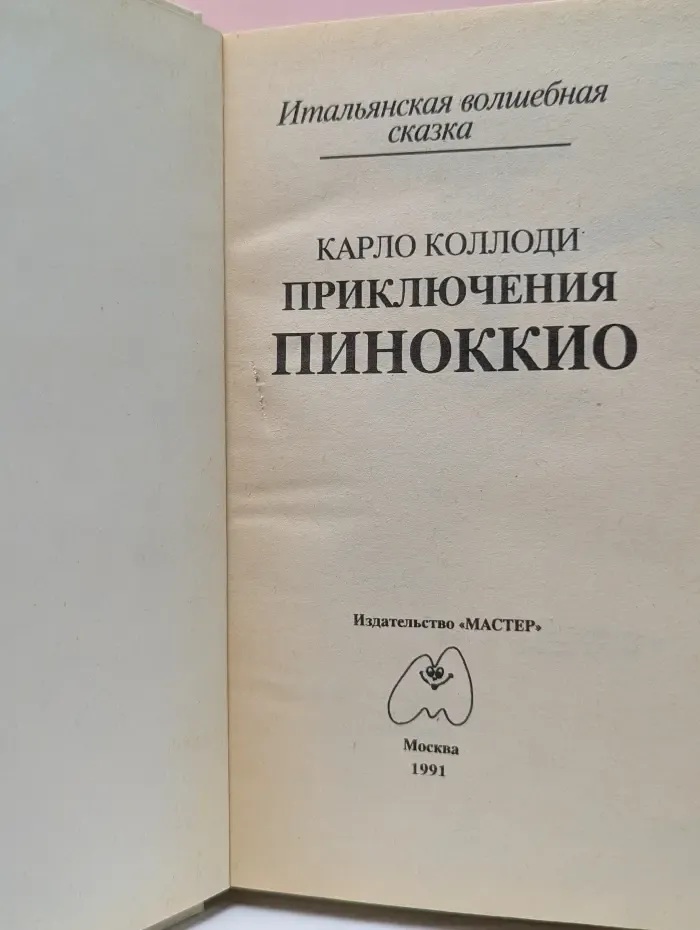 Итальянская волшебная сказка. Приключения Пиноккио