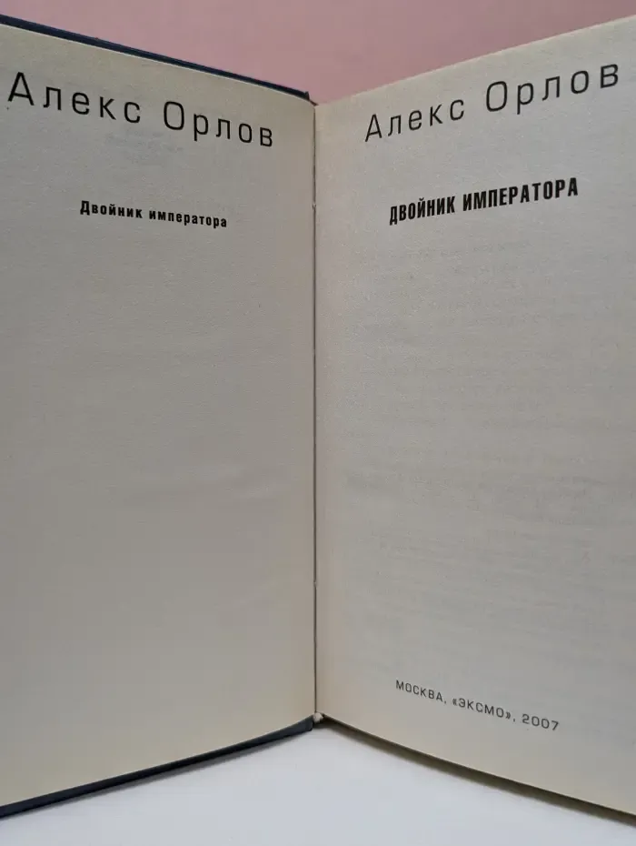 Русский фантастический боевик. Двойник императора