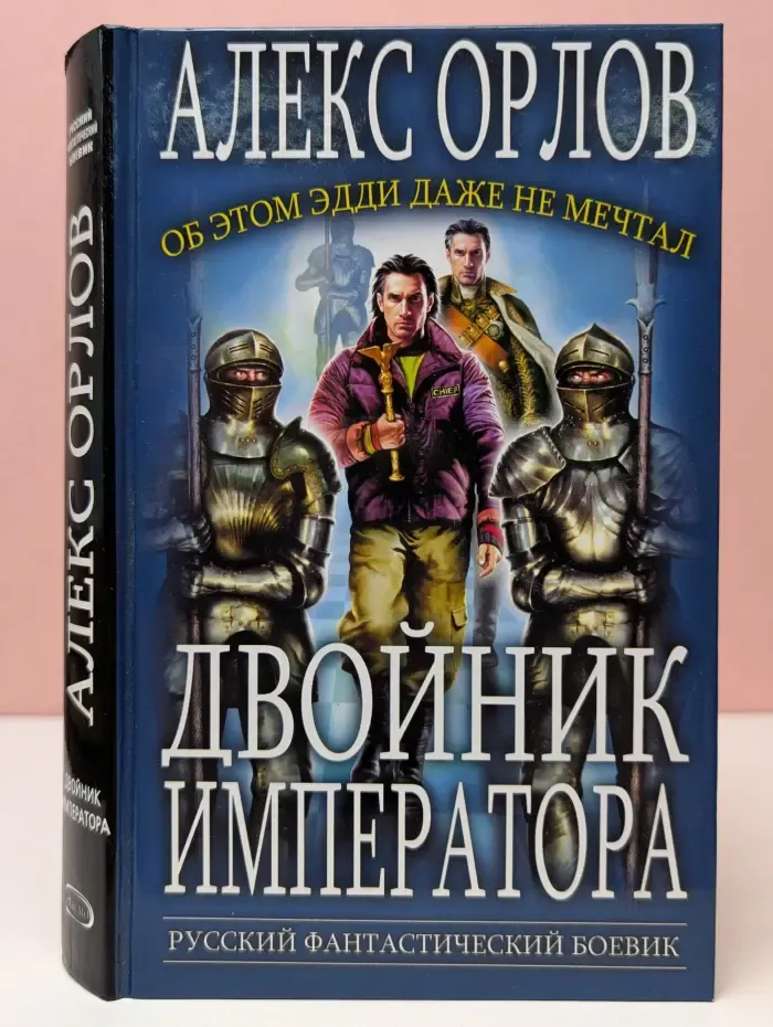 Русский фантастический боевик. Двойник императора