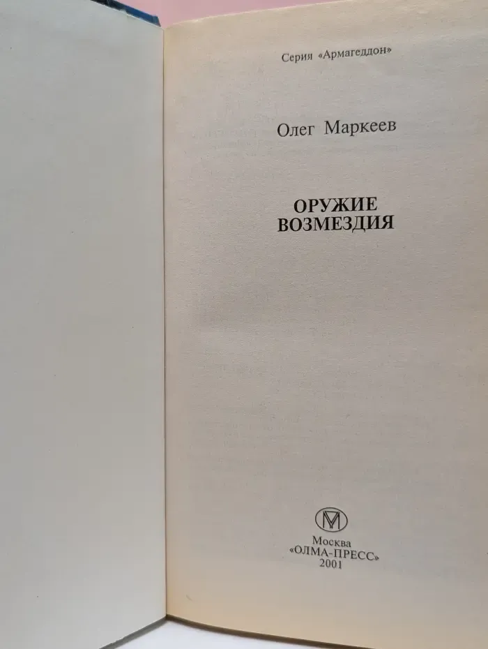 Армагеддон. Оружие возмездия
