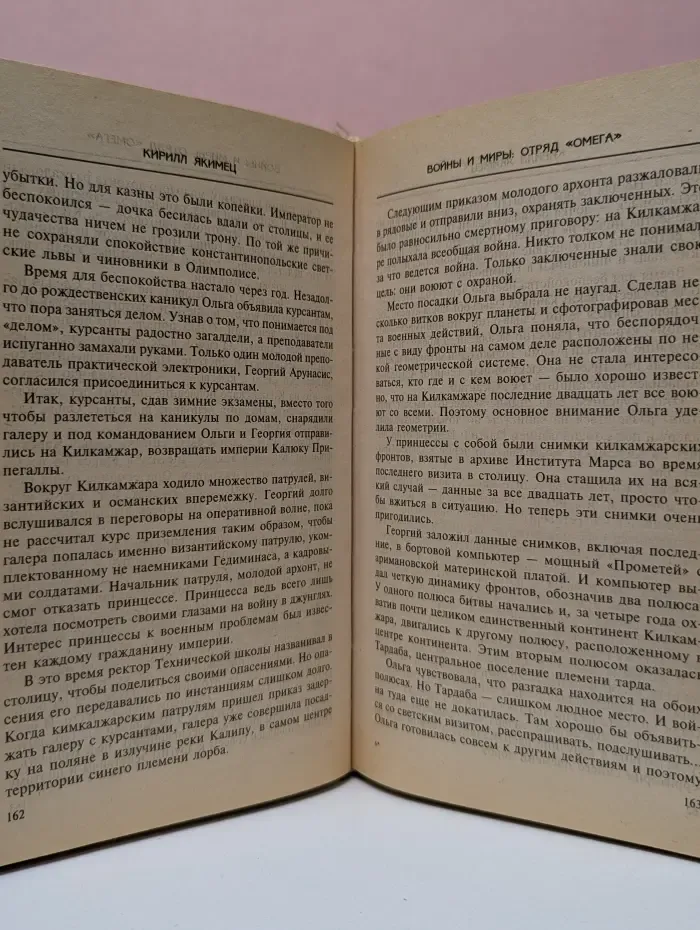 Стальная мечта. Войны и миры. Отряд Омега