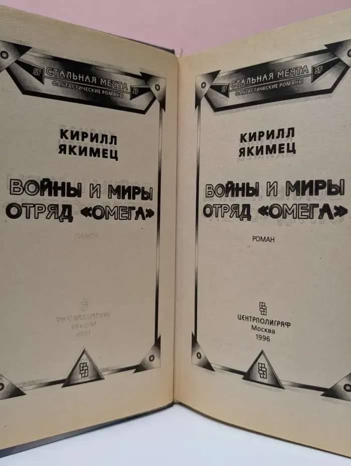 Стальная мечта. Войны и миры. Отряд Омега