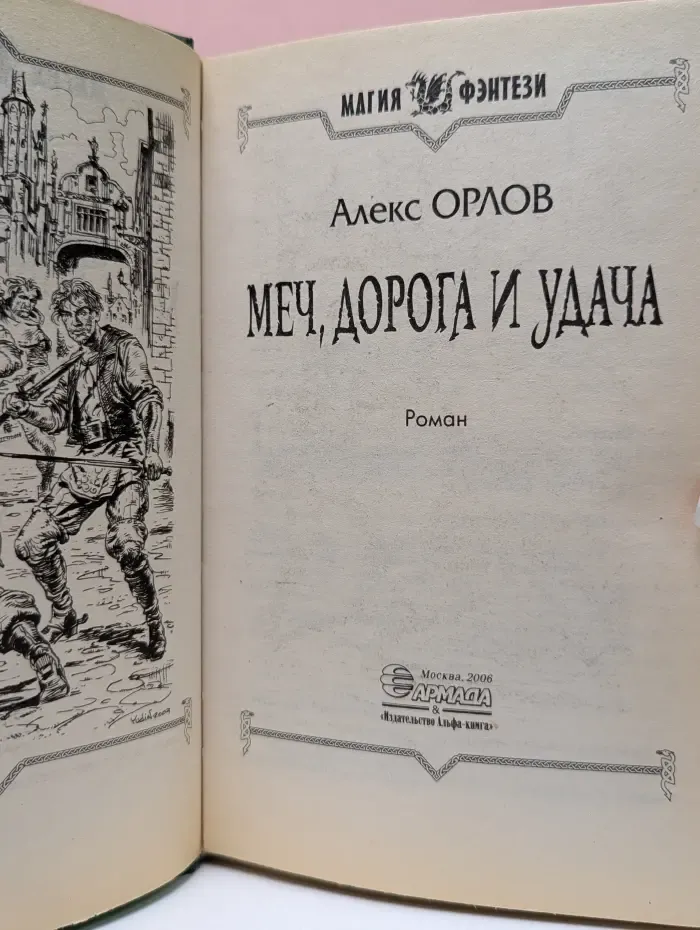 Магия фэнтези. Меч, дорога и удача