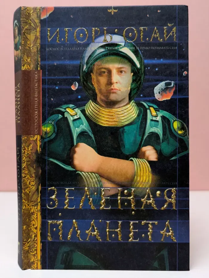 Остросюжетная фантастика. Зеленая планета