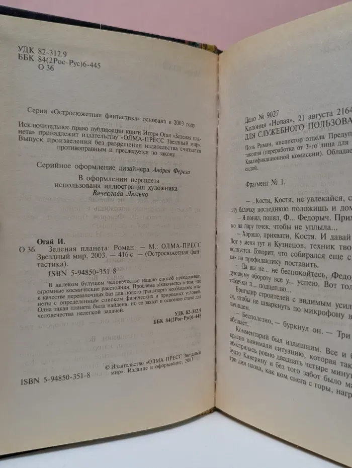 Остросюжетная фантастика. Зеленая планета