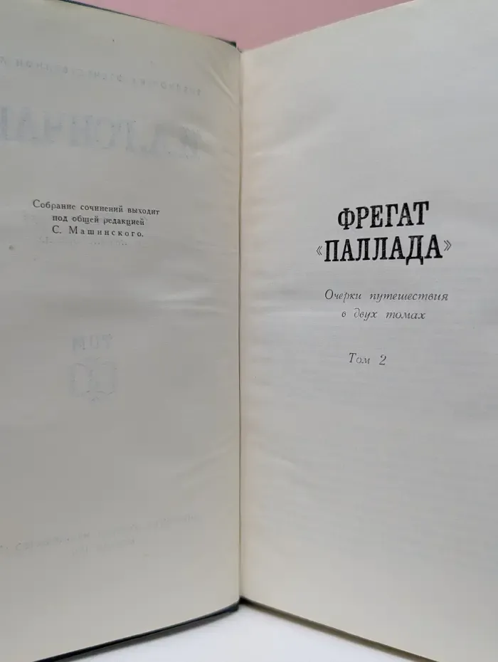 Фрегат «Паллада». Очерки путешествия в 2 томах. Том 2