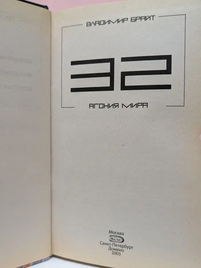 Лики Хаоса. 32. Агония мира